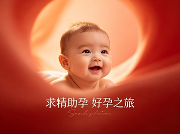浦口求精助孕科学助孕 开启专属好孕之旅
