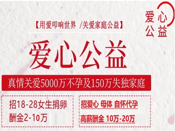 浦口捐卵助孕生子 爱心志愿者招募